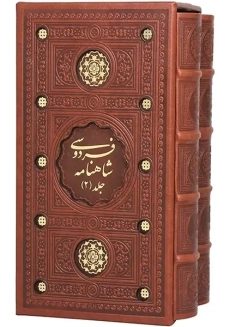 کتاب شاهنامه فردوسی