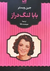 کتاب بابا لنگ دراز