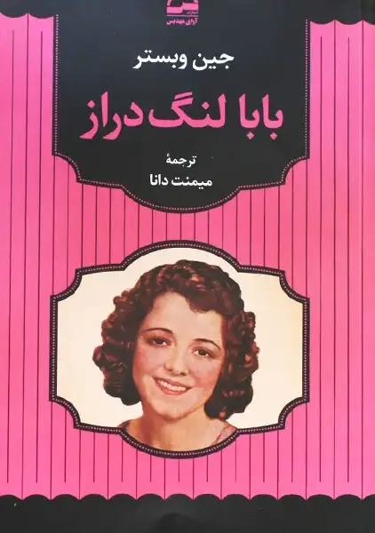 کتاب بابا لنگ دراز