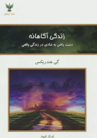 کتاب زندگی آگاهانه