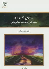 کتاب زندگی آگاهانه