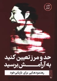 کتاب حد و مرز تعیین کنید به آرامش برسید