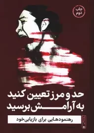 کتاب حد و مرز تعیین کنید به آرامش برسید