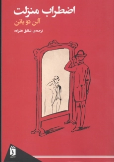 کتاب اضطراب منزلت