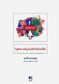 کتاب دیگر شما را دنبال نمیکنم، ممنون!