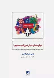 کتاب دیگر شما را دنبال نمیکنم، ممنون!