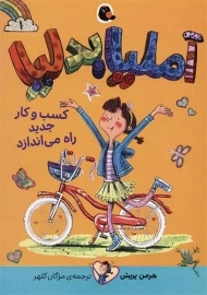 کتاب آملیابدلیا 1