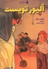 کتاب الیور تویست