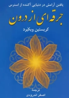 کتاب جرقه ای از درون