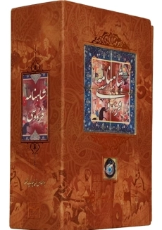 کتاب شاهنامه فردوسی