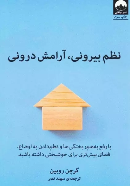 کتاب نظم بیرونی، آرامش درونی