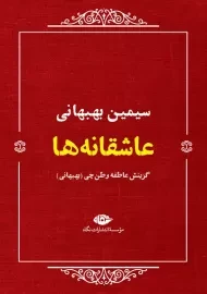 کتاب عاشقانه‌ها