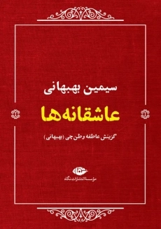 کتاب عاشقانه‌ها