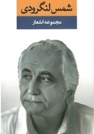 کتاب مجموعه اشعار شمس لنگرودی