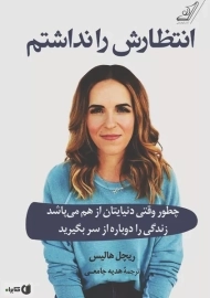 کتاب انتظارش را نداشتم