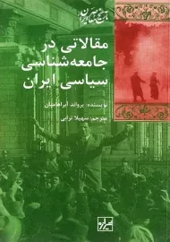 کتاب مقالاتی در جامعه شناسی سیاسی ایران