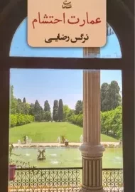 کتاب عمارت احتشام