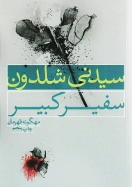 کتاب سفیر کبیر