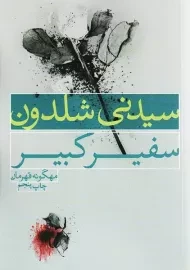 کتاب سفیر کبیر