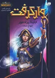 کتاب وارکرفت: جاینا پرادمور