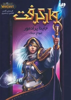 کتاب وارکرفت: جاینا پرادمور