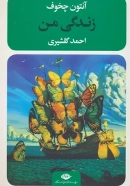 کتاب زندگی من