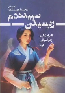 کتاب ریسیدن سپیده دم
