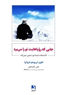 کتاب جایی که رویاهایت تو را می برد