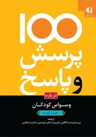 کتاب 100 پرسش و پاسخ درباره وسواس کودکان