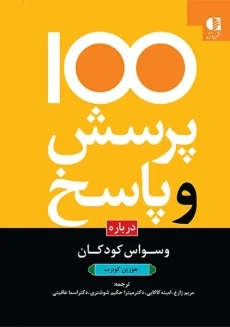 کتاب 100 پرسش و پاسخ درباره وسواس کودکان
