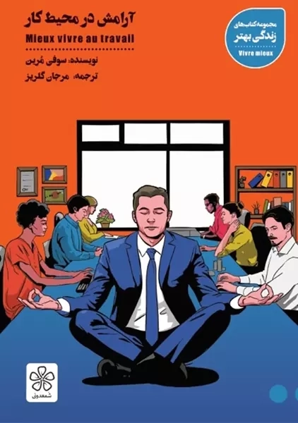 کتاب آرامش در محیط کار