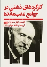 کتاب کارکرد های ذهنی در جوامع عقب مانده