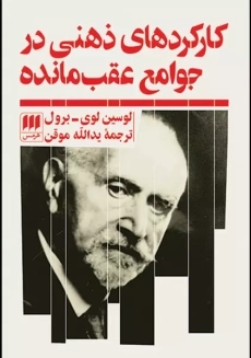 کتاب کارکرد های ذهنی در جوامع عقب مانده