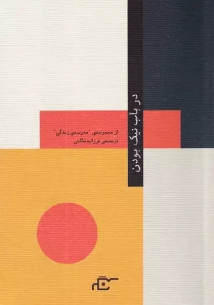 کتاب درباره ی خوب بودن | آلن دوباتن