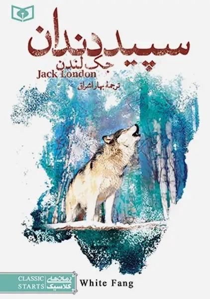 کتاب سپید دندان