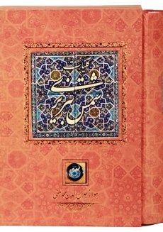 کتاب کلیات شمس تبریزی