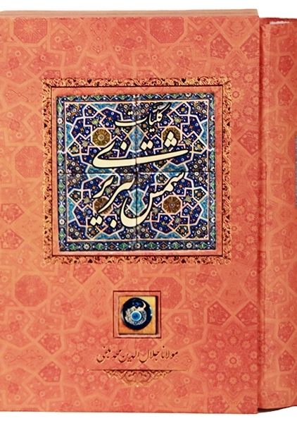 کتاب دیوان شمس تبریزی (قابدار)