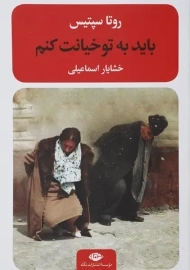 کتاب باید به تو خیانت کنم