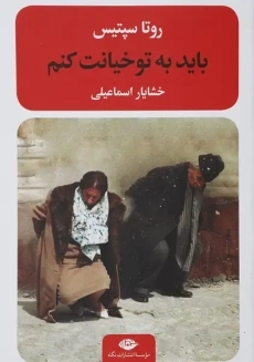 کتاب باید به تو خیانت کنم