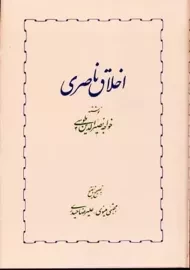 کتاب اخلاق ناصری