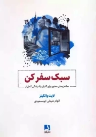 کتاب سبک سفر کن