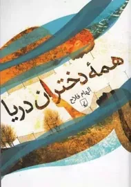 کتاب همه دختران دریا