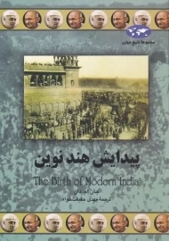 کتاب پیدایش هند نوین