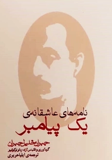 کتاب نامه های عاشقانه‌ی یک پیامبر