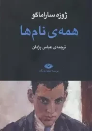 کتاب همه ی نام ها