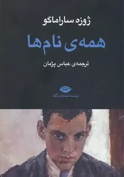 کتاب همه ی نام ها