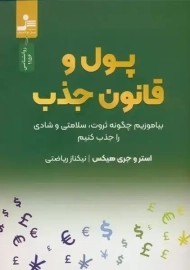 کتاب پول و قانون جذب