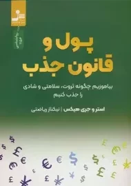 کتاب پول و قانون جذب