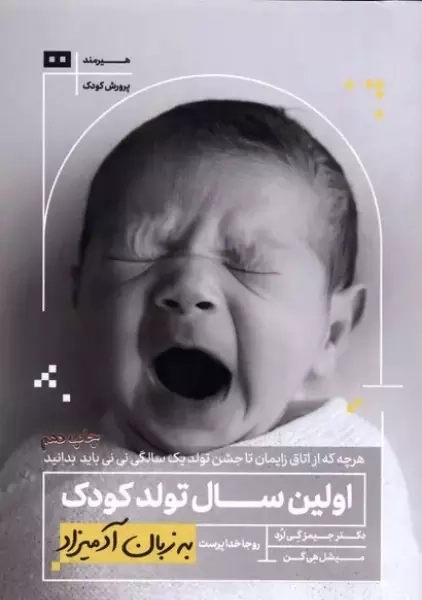 کتاب اولین سال تولد کودک