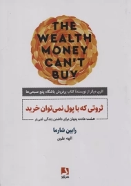 کتاب ثروتی که با پول نمی توان خرید
